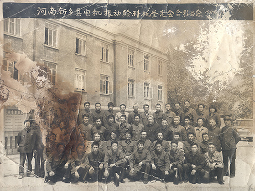 1984年，老董事長賀國興任新鄉(xiāng)縣振動設(shè)備總廠第一任廠長，并組織了新鄉(xiāng)縣第一個振動設(shè)備技術(shù)鑒定會，同與會領(lǐng)導(dǎo)劉源（時任新鄉(xiāng)縣委書記）、相關(guān)專家合影