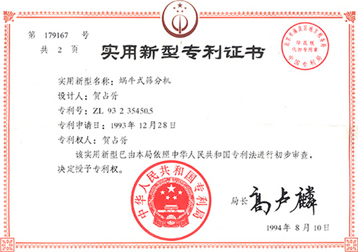 1994年，蝸牛式篩分機(jī)專利ZL93 2 35450.5