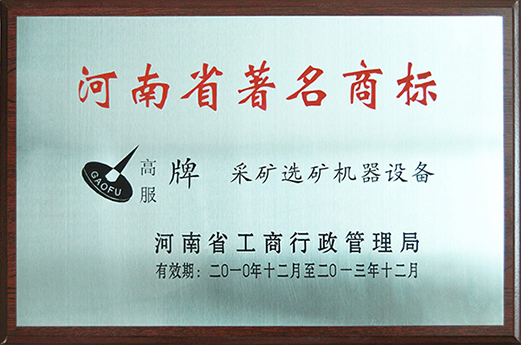 2010年，被認(rèn)定為河南省著名商標(biāo)