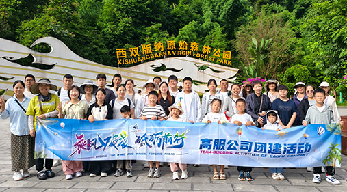 高服機(jī)械公司開展西雙版納團(tuán)建之旅 凝聚團(tuán)隊(duì)力量共繪發(fā)展同心圓??
