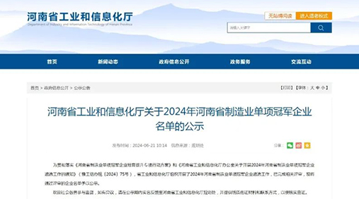 高服精細篩分設備榮獲“2024年河南省制造業(yè)單項冠軍企業(yè)” 助力制造業(yè)高質(zhì)量發(fā)展