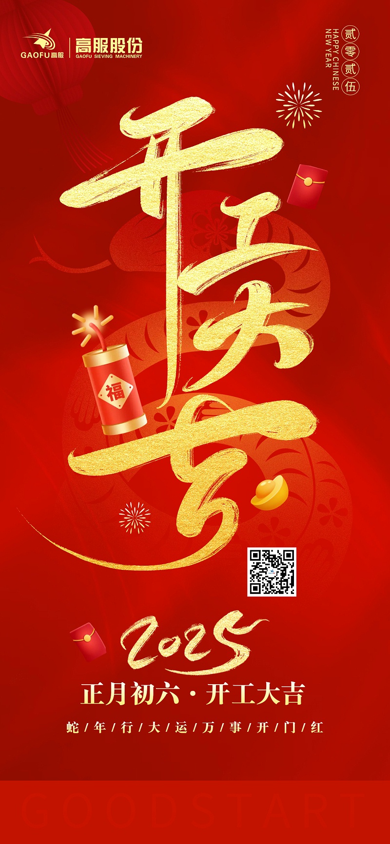 2025蛇年開(kāi)工大吉