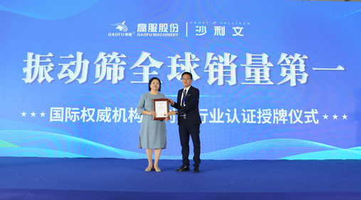 高服股份2023年振動(dòng)篩全球銷量第一！