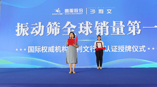 2023年振動(dòng)篩全球銷量第一！沙利文授予高服股份市場地位確認(rèn)證書