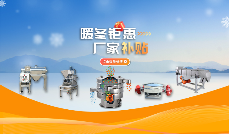 【防爆振動(dòng)篩】暖冬鉅惠 廠家補(bǔ)貼 強(qiáng)勢來襲！