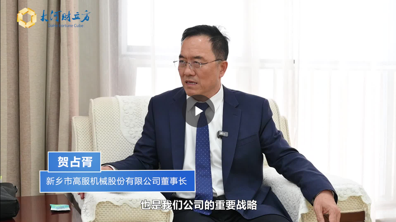 【大河財立方】數(shù)智賦能，高服股份打造振動篩分產(chǎn)業(yè)新增長極  新鄉(xiāng)振動 向“智”而行